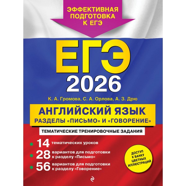 ЕГЭ 2026. Английский язык. Разделы 
