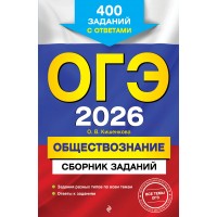 ОГЭ 2026. Обществознание. Сборник заданий: 400 заданий с ответами. Сборник Задач/заданий. Кишенкова О.В. Эксмо