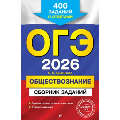 ОГЭ 2026. Обществознание. Сборник заданий: 400 заданий с ответами. Сборник Задач/заданий. Кишенкова О.В. Эксмо