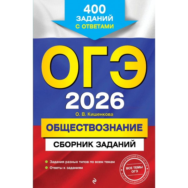 ОГЭ 2026. Обществознание. Сборник заданий: 400 заданий с ответами. Сборник Задач/заданий. Кишенкова О.В. Эксмо