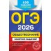 ОГЭ 2026. Обществознание. Сборник заданий: 400 заданий с ответами. Сборник Задач/заданий. Кишенкова О.В. Эксмо