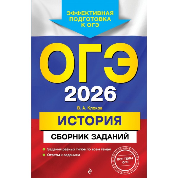 ОГЭ 2026. История. Сборник заданий. Сборник Задач/заданий. Клоков В.А. Эксмо