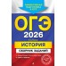 ОГЭ 2026. История. Сборник заданий. Сборник Задач/заданий. Клоков В.А. Эксмо