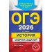 ОГЭ 2026. История. Сборник заданий. Сборник Задач/заданий. Клоков В.А. Эксмо