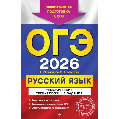 ОГЭ-2026. Русский язык. Тематические тренировочные задания. Эффективная подготовка к ОГЭ. . Тренажер. Бисеров А.Ю. Эксмо