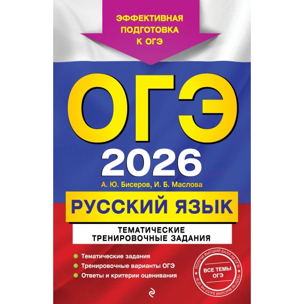 ОГЭ-2026. Русский язык. Тематические тренировочные задания. Эффективная подготовка к ОГЭ. . Тренажер. Бисеров А.Ю. Эксмо
