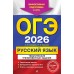 ОГЭ-2026. Русский язык. Тематические тренировочные задания. Эффективная подготовка к ОГЭ. . Тренажер. Бисеров А.Ю. Эксмо