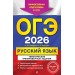 ОГЭ-2026. Русский язык. Тематические тренировочные задания. Эффективная подготовка к ОГЭ. . Тренажер. Бисеров А.Ю. Эксмо