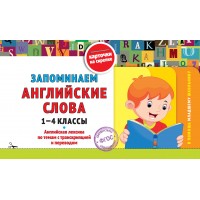 Запоминаем английские слова: 1-4 классы. 2025. Справочник. Королев В.И. Эксмо Запоминаем английские слова: 1-4 классы. 2025. Справочник. Королев В.И. Эксмо