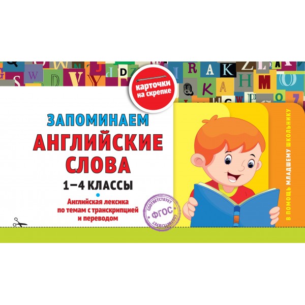 Запоминаем английские слова: 1-4 классы. 2025. Справочник. Королев В.И. Эксмо