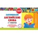 Запоминаем английские слова: 1-4 классы. 2025. Справочник. Королев В.И. Эксмо