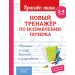 Новый тренажёр по исправлению почерка. 3-4 класс. Тренажер. Абрамовская-Королева В. Эксмо