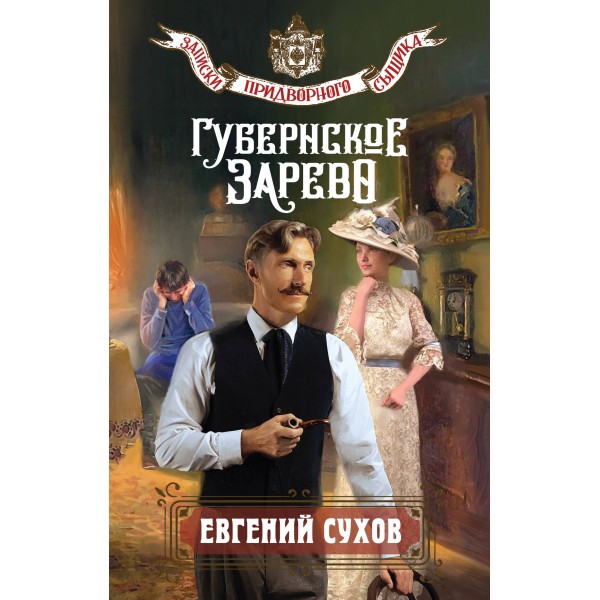 Губернское зарево. Е. Сухов