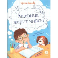 Ящерица жарит чипсы. Алымова И.Ю.