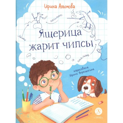 Ящерица жарит чипсы. Алымова И.Ю.