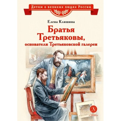 Братья Третьяковы, основатели Третьяковской галереи. Клишина Е.М.