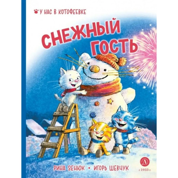 Снежный гость. Р.Зенюк