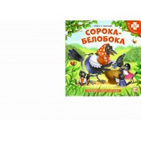 Сорока - белобока. 