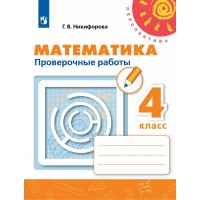 Математика. 4 класс. Проверочные работы. 2025. Никифорова Г.В. Просвещение