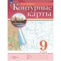 География. 9 класс. Контурные карты. 2025. Контурная карта. Просвещение
