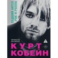 Курт Кобейн. Падший ангел рок-н-ролла. Э. Ассанте