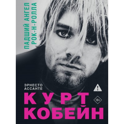 Курт Кобейн. Падший ангел рок-н-ролла. Э. Ассанте