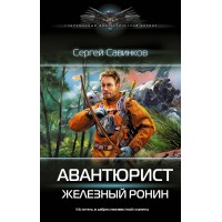 Авантюрист. Железный Ронин. Савинков С.С.