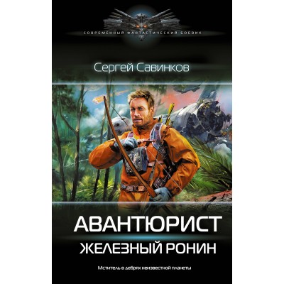 Авантюрист. Железный Ронин. Савинков С.С.