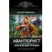 Авантюрист. Железный Ронин. Савинков С.С.