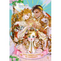 Мама вышла замуж по контракту. Том 1. Сия