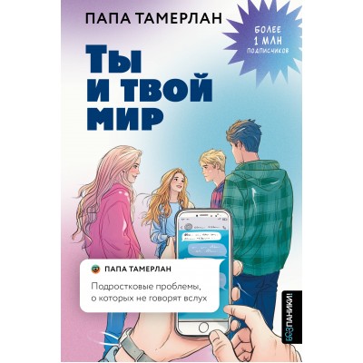Ты и твой мир. Подростковые проблемы, о которых не говорят вслух. ПапаТамерлан