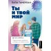 Ты и твой мир. Подростковые проблемы, о которых не говорят вслух. ПапаТамерлан