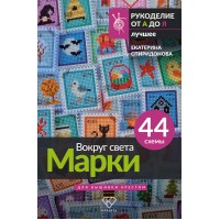 Вокруг света. Марки. 44 схемы для вышивки крестом. Спиридонова Е.В.