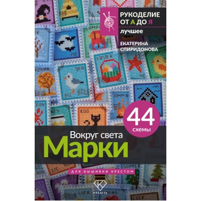 Вокруг света. Марки. 44 схемы для вышивки крестом. Спиридонова Е.В.