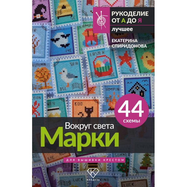 Вокруг света. Марки. 44 схемы для вышивки крестом. Спиридонова Е.В.