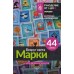 Вокруг света. Марки. 44 схемы для вышивки крестом. Спиридонова Е.В.
