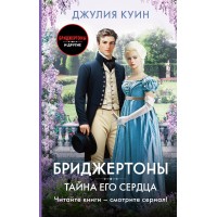 Тайна его сердца. Д. Куин Тайна его сердца. Д. Куин