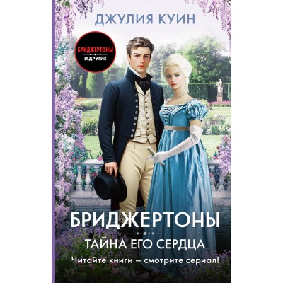 Тайна его сердца. Д. Куин