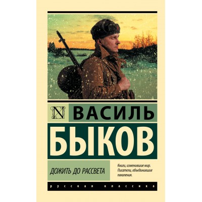 Дожить до рассвета. В. Быков