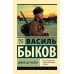 Дожить до рассвета. В. Быков