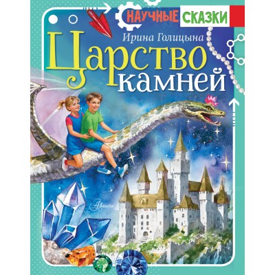 Царство камней. Голицына И.А.