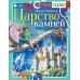 Царство камней. Голицына И.А.
