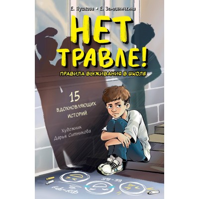 Нет травле! Правила выживания в школе. Пушкова Е.В.
