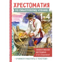 Хрестоматия по смысловому чтению. 1-4 класс. Узорова О.В. АСТ
