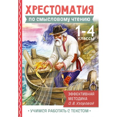 Хрестоматия по смысловому чтению. 1-4 класс. Узорова О.В. АСТ
