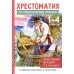 Хрестоматия по смысловому чтению. 1-4 класс. Узорова О.В. АСТ