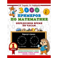 3000 примеров по математике. Определяем время по часам. 1 класс. 2025. Тренажер. Узорова О.В. АСТ