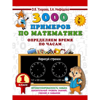 3000 примеров по математике. Определяем время по часам. 1 класс. 2025. Тренажер. Узорова О.В. АСТ