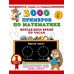 3000 примеров по математике. Определяем время по часам. 1 класс. 2025. Тренажер. Узорова О.В. АСТ