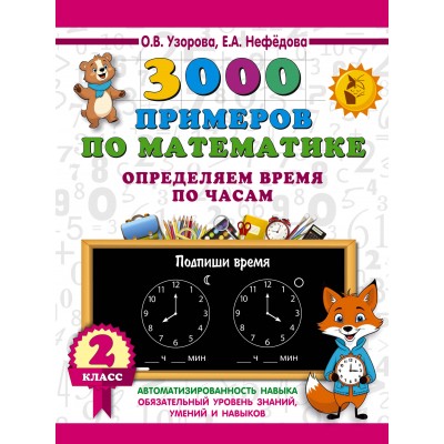 3000 примеров по математике. Определяем время по часам. 2 класс. 2025. Тренажер. Узорова О.В. АСТ